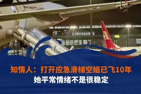 知情人：打开应急滑梯空姐已飞10年，她平常情绪不是很稳定。#东航 #空姐 #应急滑梯 @抖音短视频视频封面