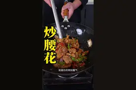 炒腰花正确做法，在家怎样炒腰子鲜嫩不老好吃不腥气。 我把详细做法分享给大家。#一起学做菜 #美食教程 #爆炒 #我是美食创作者