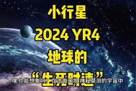 全球紧盯！小行星2024 YR4危机始末 #探索宇宙 #小行星 #科普视频封面