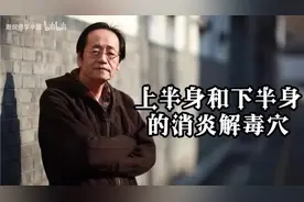 倪海厦大师传承人体消炎解毒大穴#每天学点中医知识