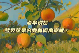梦见苹果究竟有何寓意呢？#梦境 #易学智慧 #预知梦视频封面