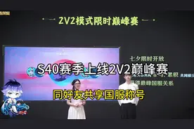 王者S40赛季上线2v2巅峰赛！可以同好友共享国服称号