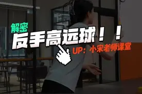解密反手高远球发力的秘密 #羽毛球教学视频封面