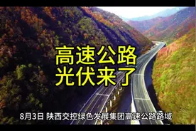 陕西高速，高速光伏，#新能源 #光伏发电 #新能源普及者视频封面