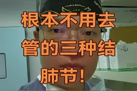 有三种肺结节根本不用去管！ 体检发现的肺结节实在是太多了，大家一定要正确认识，什么样的肺结节根本不用去管呢？#硬核健康科普行动 #肺结节 #肺癌 #体检 #医学科普视频封面
