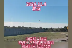 神舟十八号航天员乘组凯旋归来 抵达北京2024年11月4日 8:59 分