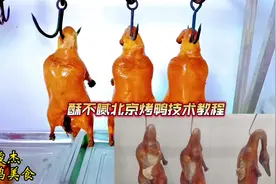 专业三十年烤鸭师傅分享酥不腻烤鸭工艺流程