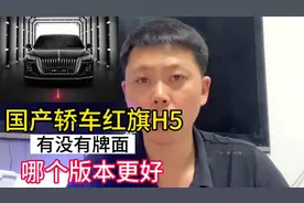 国产红旗H5有没有排面，哪个版本更好？#带你懂车 #汽车知识分享