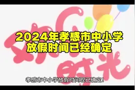 2024年孝感市中小学放假时间已经确定#孝感 #学生放假时间确定了视频封面