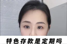 特色存款是什么？能不能存？#存款 #银行 #理财视频封面