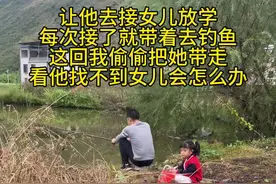 家人们，爸爸发现女儿不见了会怎么办？欲知后事，请听下回讲解#爸爸带娃 #万万想不到视频封面