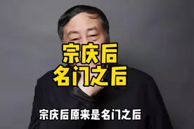 原来宗庆后是名门望族之后 #宗庆后 #宗老 #名门望族视频封面