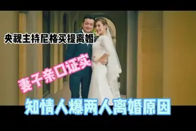 央视主持人尼格买提离婚，妻子亲口证实，知情人爆两人离婚的原因视频封面