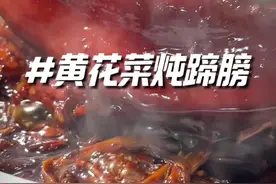 这菜你看看，咋样？黄花菜炖蹄膀，传统的家乡美食。#美食家的朋友圈 #省饭课代表集结了视频封面