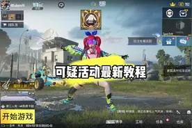 PUBG最新可疑活动登录教程#pubgmobile #地铁逃生皮肤号