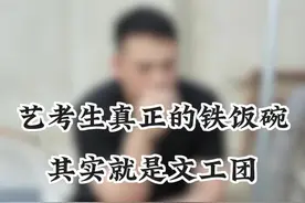 艺考生真正的铁饭碗 其实是文工团#美术生 #专业选择 #美术学类专业 #艺考生视频封面