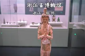 浙江人必逛博物馆！6小时还没走出来，一逛一个不吱声，视频封面
