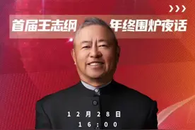 甲辰大变局：王志纲首届年终围炉夜话。28日正式开播#王志纲 #智纲智库 #战略 #大变局视频封面
