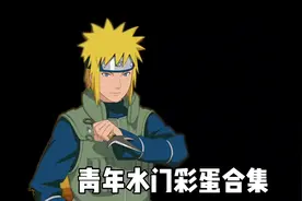 青年水门彩蛋合集 #火影忍者手游 #火影彩蛋合集 #火影忍者