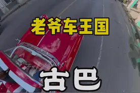 #抖音看世界#海外生活#古巴 #哈瓦那 #旅行推荐官