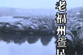 老福州疍民（“疍”dàn）被称为连家船民，当时底层劳苦渔民#福州#传统文化 #历史 #社会百态 #珍贵影像 视频封面