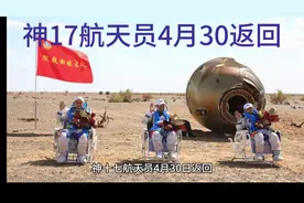 神17航天员将于4月30返回