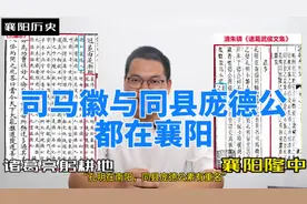 “孔明在南阳，同县庞德公”是无中生有，诸葛亮躬耕地在襄阳隆中