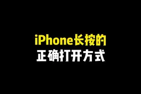 iPhone长按的正确打开方式～ #iphone小技巧 #玩机技巧 #快捷指令 #iphone #ios技能