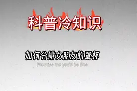 如何分辨你女朋友的罩杯#科普知识 #冷知识 #涨见识 #科普一下