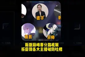 新版巅峰分路机制折磨到各大主播破防吐槽王者！ #吕德华 #韩涵视频封面