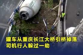 #罐车从重庆长江大桥引桥掉落司机行人躲过一劫视频封面