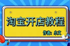淘大讲师，手把手教你如何开淘宝店，淘宝开店基础教程入门篇视频封面
