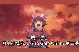 刀剑神域外传 Gun Gale Online第二季 #新番动漫 #动漫推荐视频封面