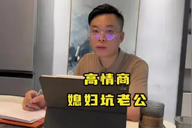 高情商媳妇坑老公，这媳妇真是快乐的源泉#宠老婆的男人最幸福视频封面