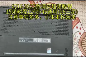 #笔记本电脑 笔记本d5内存超频通用教程，2022幻16全套视频封面