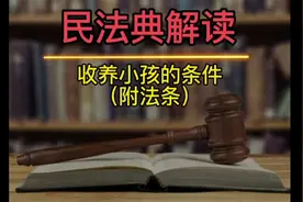 #热点 #收养子女 #法律知识分享 #抖来普法2022视频封面