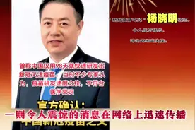 ＂新冠疫苗之父＂杨晓明被抓，个人履历曝光，评论区彻底失控。视频封面