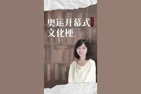 巴黎奥运会上都有哪些知识点？一条视频把开幕式上的文化梗讲全！#看奥运涨知识 #一口气看懂开幕式上的法国文化视频封面