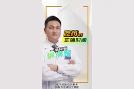 服药时间有讲究，您吃药的时间对了吗？要注意哪些？ #硬核健康科普行动 #医学科普 #吃药