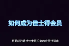 如何成为佳士得的会员?如何直接对接香港佳士得拍卖?不复杂视频封面