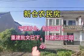离金山隔壁平湖新仓，可马上重建#抖音小助手dou上热门 #独门独院视频封面