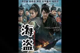 海盗  本片中补充了一个历史知识，朝鲜是中国明朝授予的国号视频封面