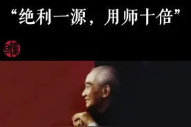 南怀瑾：“绝利一源，用师十倍”，这一句话非常深刻。#南怀瑾 #人生感悟 #智慧人生视频封面