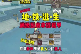 挑战满级卧底赚百万 最后直接拿捏机甲#和平精英地铁逃生