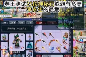 老王测试25段神秘石躲避有多高，李永生的最爱#梦幻西游