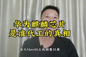 揭开华为麒麟芯片是谁代工的真相视频封面