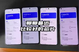 对比一下最近比较好的芯片：天玑9000、高通新骁龙7+、骁龙8+视频封面
