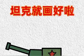 写“二”字画坦克#简笔画 #亲子互动 #画画教程