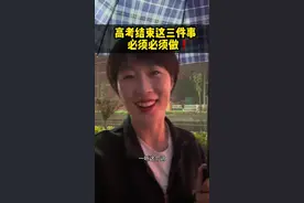 高考结束这三件事一定要做 预祝高考考出三年里更好的成绩来！高考结束这三件事一定要做#高中#高考#高考倒计时为高考加油视频封面