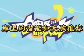库里的潜能和天赋最低上场推荐#全明星街球派对